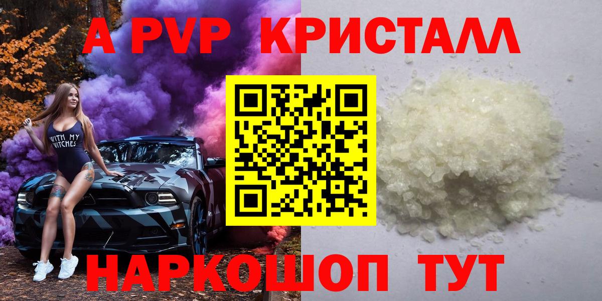 А ПВП VHQ  Alpha PVP кристаллы  Alpha-PVP  A PVP Crystall  Вход с VPN  магазин продажи   Щёлково 