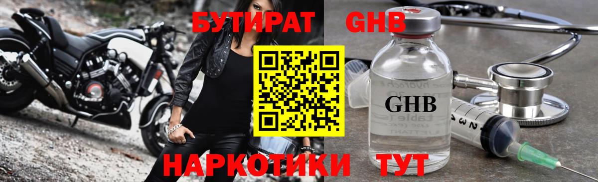 БУТИРАТ оксибутират Щёлково