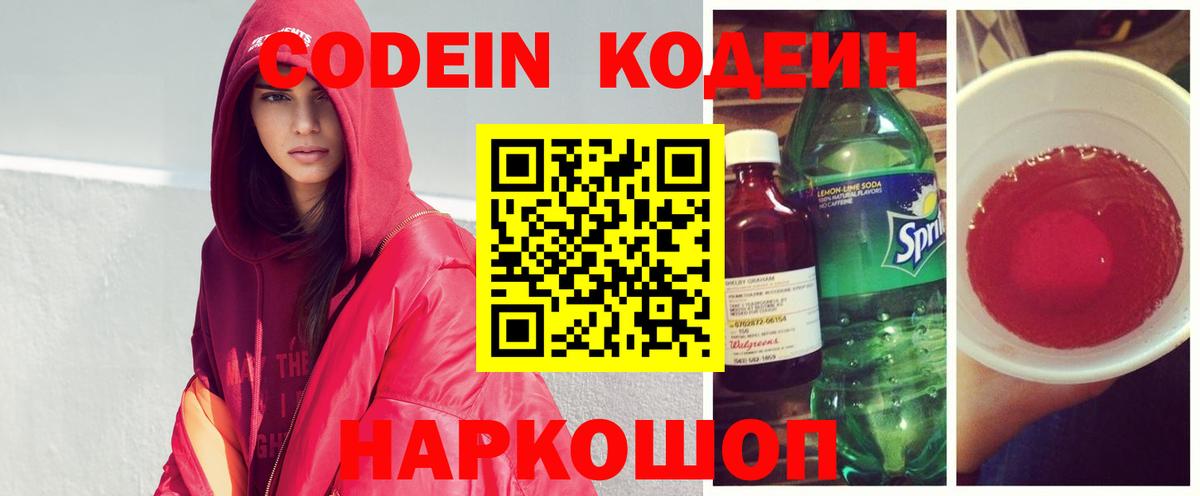 Codein напиток Lean (лин) Щёлково