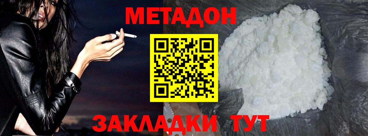 МЕТАДОН methadone Щёлково
